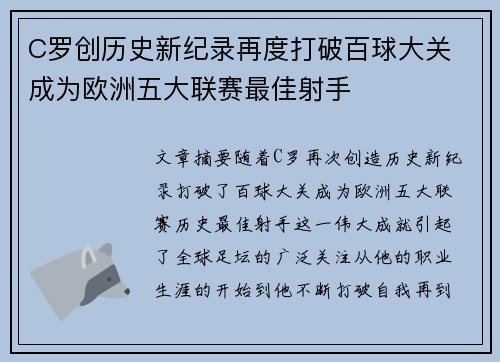 C罗创历史新纪录再度打破百球大关 成为欧洲五大联赛最佳射手