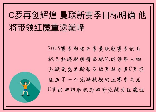 C罗再创辉煌 曼联新赛季目标明确 他将带领红魔重返巅峰