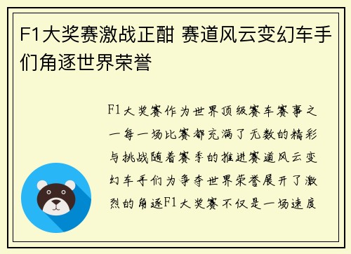F1大奖赛激战正酣 赛道风云变幻车手们角逐世界荣誉
