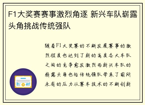 F1大奖赛赛事激烈角逐 新兴车队崭露头角挑战传统强队