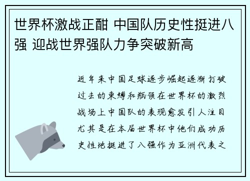 世界杯激战正酣 中国队历史性挺进八强 迎战世界强队力争突破新高