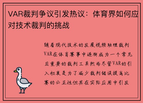 VAR裁判争议引发热议：体育界如何应对技术裁判的挑战