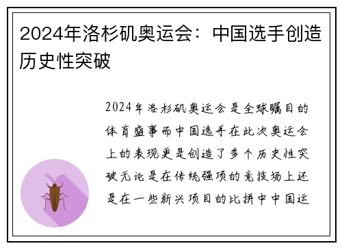 2024年洛杉矶奥运会：中国选手创造历史性突破