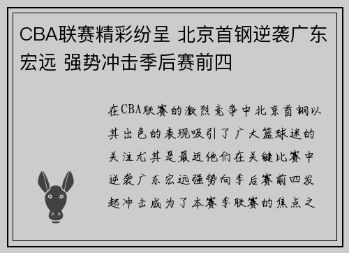 CBA联赛精彩纷呈 北京首钢逆袭广东宏远 强势冲击季后赛前四