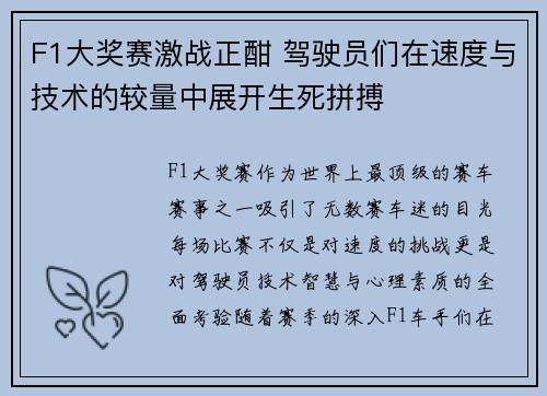 F1大奖赛激战正酣 驾驶员们在速度与技术的较量中展开生死拼搏