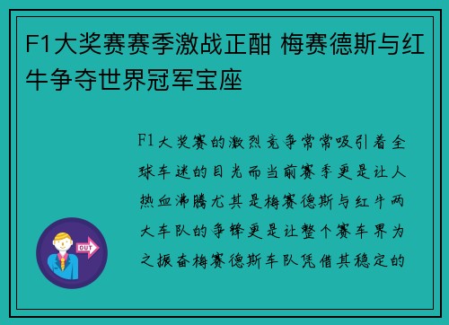 F1大奖赛赛季激战正酣 梅赛德斯与红牛争夺世界冠军宝座