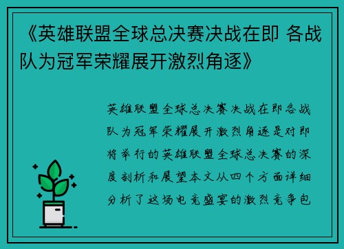 《英雄联盟全球总决赛决战在即 各战队为冠军荣耀展开激烈角逐》