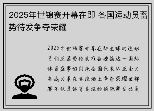 2025年世锦赛开幕在即 各国运动员蓄势待发争夺荣耀