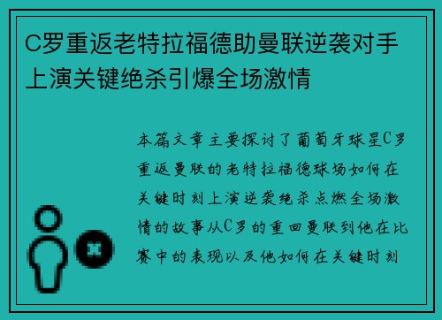 C罗重返老特拉福德助曼联逆袭对手 上演关键绝杀引爆全场激情