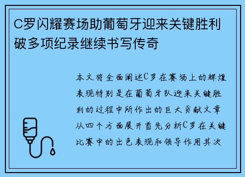 C罗闪耀赛场助葡萄牙迎来关键胜利 破多项纪录继续书写传奇