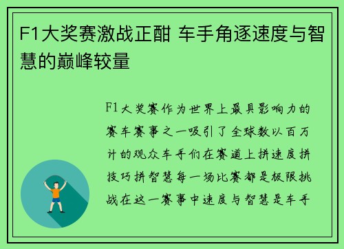 F1大奖赛激战正酣 车手角逐速度与智慧的巅峰较量