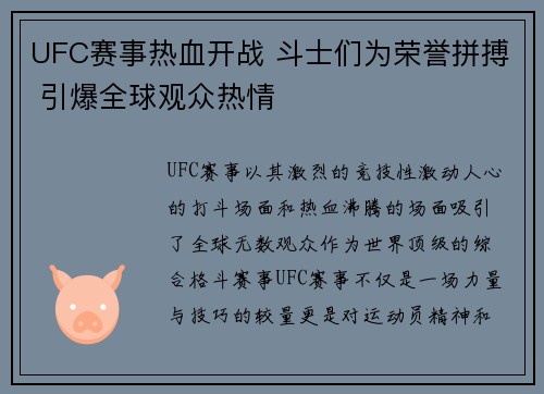 UFC赛事热血开战 斗士们为荣誉拼搏 引爆全球观众热情