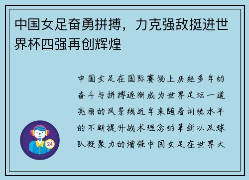 中国女足奋勇拼搏，力克强敌挺进世界杯四强再创辉煌