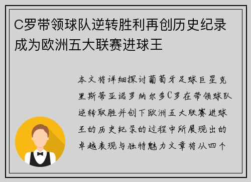 C罗带领球队逆转胜利再创历史纪录 成为欧洲五大联赛进球王