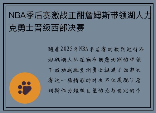 NBA季后赛激战正酣詹姆斯带领湖人力克勇士晋级西部决赛