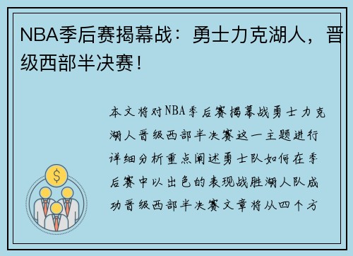 NBA季后赛揭幕战：勇士力克湖人，晋级西部半决赛！
