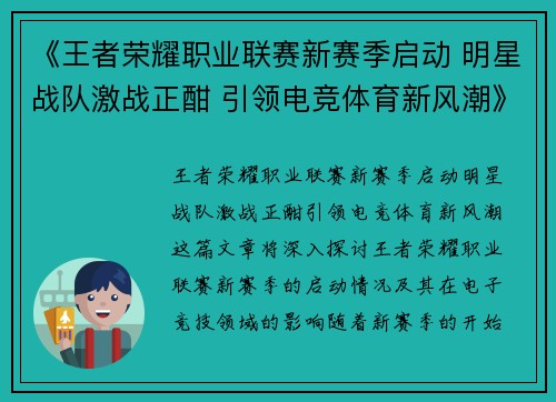 《王者荣耀职业联赛新赛季启动 明星战队激战正酣 引领电竞体育新风潮》