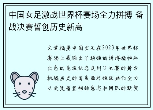 中国女足激战世界杯赛场全力拼搏 备战决赛誓创历史新高