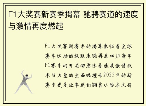 F1大奖赛新赛季揭幕 驰骋赛道的速度与激情再度燃起