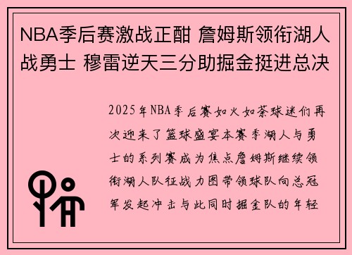 NBA季后赛激战正酣 詹姆斯领衔湖人战勇士 穆雷逆天三分助掘金挺进总决赛