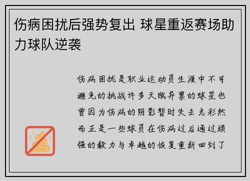 伤病困扰后强势复出 球星重返赛场助力球队逆袭