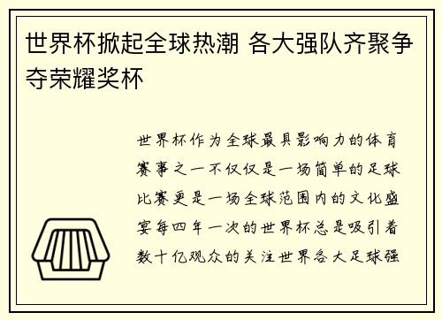 世界杯掀起全球热潮 各大强队齐聚争夺荣耀奖杯