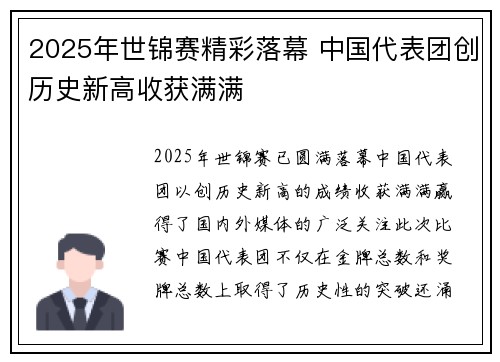 2025年世锦赛精彩落幕 中国代表团创历史新高收获满满