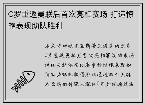 C罗重返曼联后首次亮相赛场 打造惊艳表现助队胜利