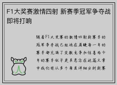 F1大奖赛激情四射 新赛季冠军争夺战即将打响