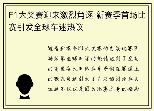 F1大奖赛迎来激烈角逐 新赛季首场比赛引发全球车迷热议