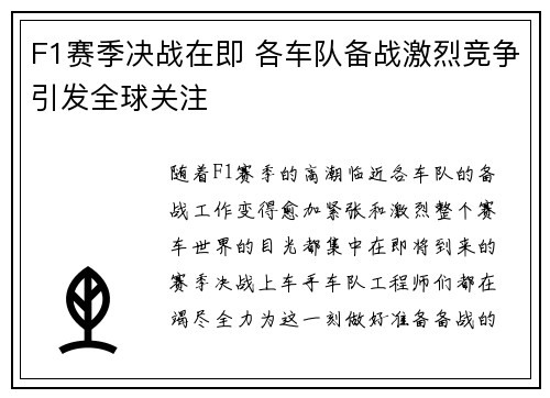 F1赛季决战在即 各车队备战激烈竞争引发全球关注