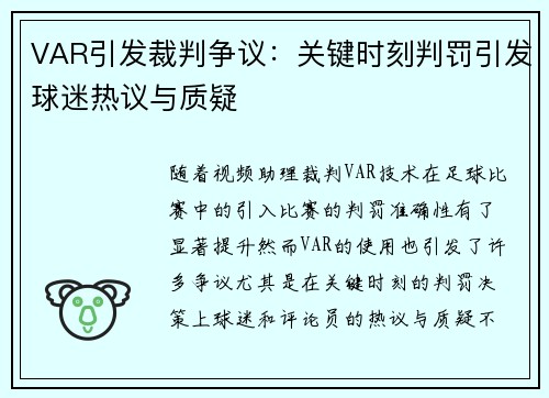 VAR引发裁判争议：关键时刻判罚引发球迷热议与质疑