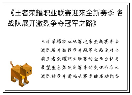 《王者荣耀职业联赛迎来全新赛季 各战队展开激烈争夺冠军之路》