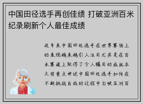 中国田径选手再创佳绩 打破亚洲百米纪录刷新个人最佳成绩