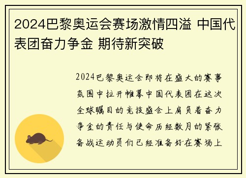 2024巴黎奥运会赛场激情四溢 中国代表团奋力争金 期待新突破