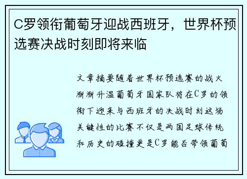 C罗领衔葡萄牙迎战西班牙，世界杯预选赛决战时刻即将来临