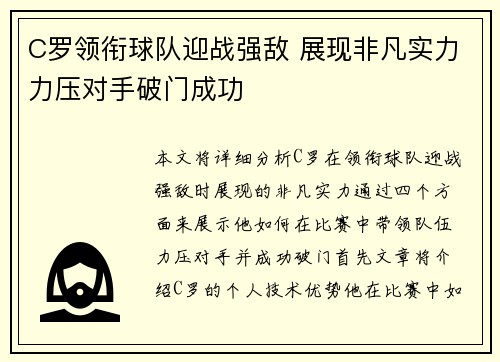 C罗领衔球队迎战强敌 展现非凡实力力压对手破门成功