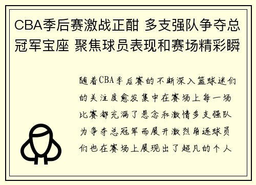 CBA季后赛激战正酣 多支强队争夺总冠军宝座 聚焦球员表现和赛场精彩瞬间