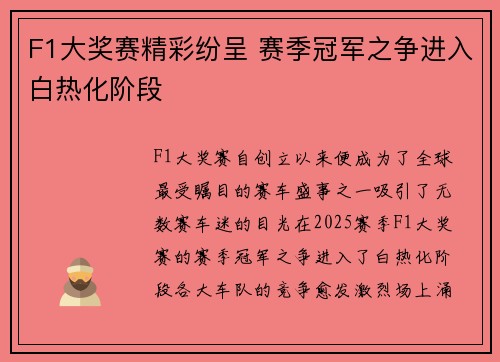 F1大奖赛精彩纷呈 赛季冠军之争进入白热化阶段