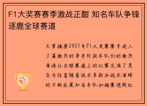F1大奖赛赛季激战正酣 知名车队争锋逐鹿全球赛道