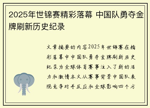 2025年世锦赛精彩落幕 中国队勇夺金牌刷新历史纪录