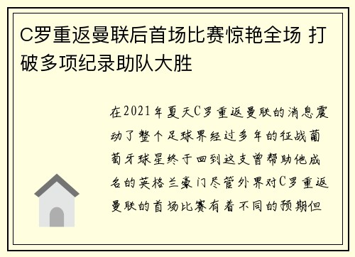 C罗重返曼联后首场比赛惊艳全场 打破多项纪录助队大胜