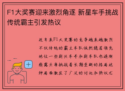 F1大奖赛迎来激烈角逐 新星车手挑战传统霸主引发热议