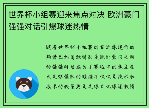 世界杯小组赛迎来焦点对决 欧洲豪门强强对话引爆球迷热情