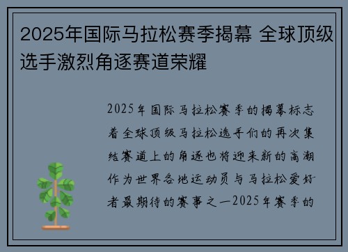 2025年国际马拉松赛季揭幕 全球顶级选手激烈角逐赛道荣耀