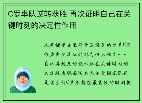 C罗率队逆转获胜 再次证明自己在关键时刻的决定性作用