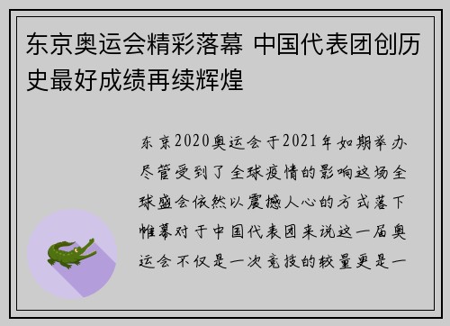 东京奥运会精彩落幕 中国代表团创历史最好成绩再续辉煌