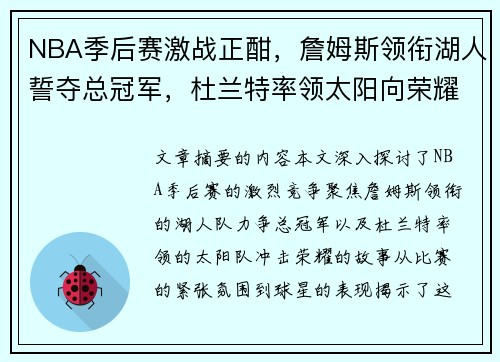 NBA季后赛激战正酣，詹姆斯领衔湖人誓夺总冠军，杜兰特率领太阳向荣耀发起冲击