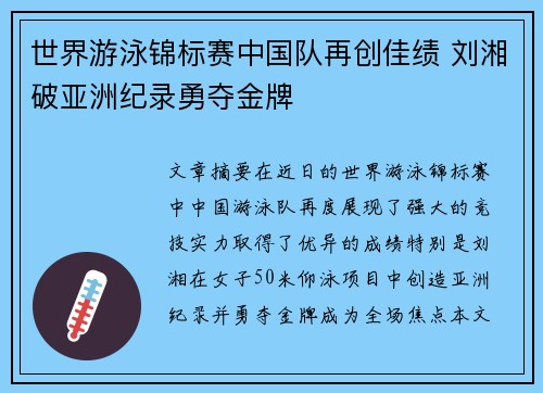 世界游泳锦标赛中国队再创佳绩 刘湘破亚洲纪录勇夺金牌