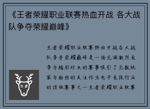 《王者荣耀职业联赛热血开战 各大战队争夺荣耀巅峰》
